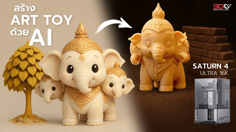 Read more about the article ปั้นไอเดียให้เป็นจริง! ออกแบบ Art Toy สุดคิวท์ด้วย AI แล้วพิมพ์ด้วย Elegoo Saturn 4