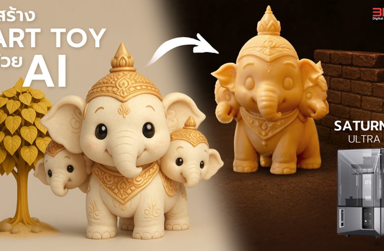ปั้นไอเดียให้เป็นจริง! ออกแบบ Art Toy สุดคิวท์ด้วย AI แล้วพิมพ์ด้วย Elegoo Saturn 4