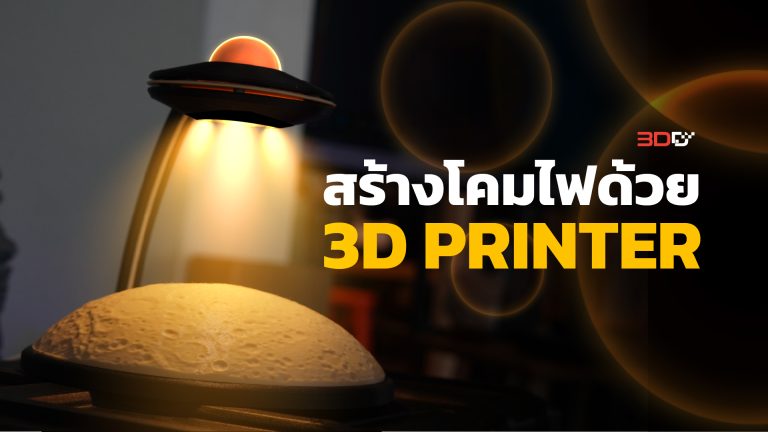 Read more about the article สร้างโคมไฟ UFO สุดเจ๋งด้วยเครื่องพิมพ์ 3 มิติ