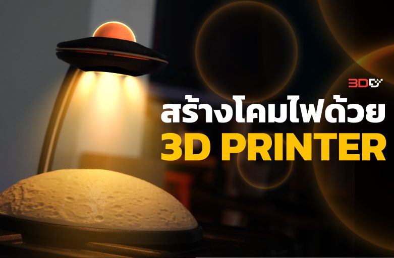 สร้างโคมไฟ UFO สุดเจ๋งด้วยเครื่องพิมพ์ 3 มิติ