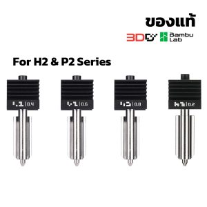 Nozzle H2 Series หัวฉีดขนาด 0.2/0.4/0.6/0.8mm สำหรับ H2D, H2S, P2 Series