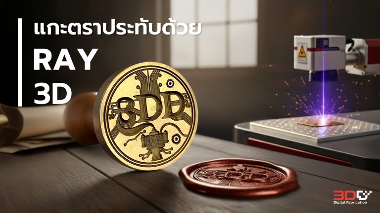 Read more about the article สร้างตราประทับครั่งสุดพรีเมียมด้วยเครื่องเลเซอร์ Ray Mark 3D Station 60W
