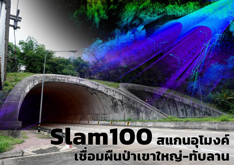Read more about the article Lidar Scanner สแกนอุโมงค์ยักษ์เชื่อมผืนป่าทับลาน จ. ปราจีนบุรี