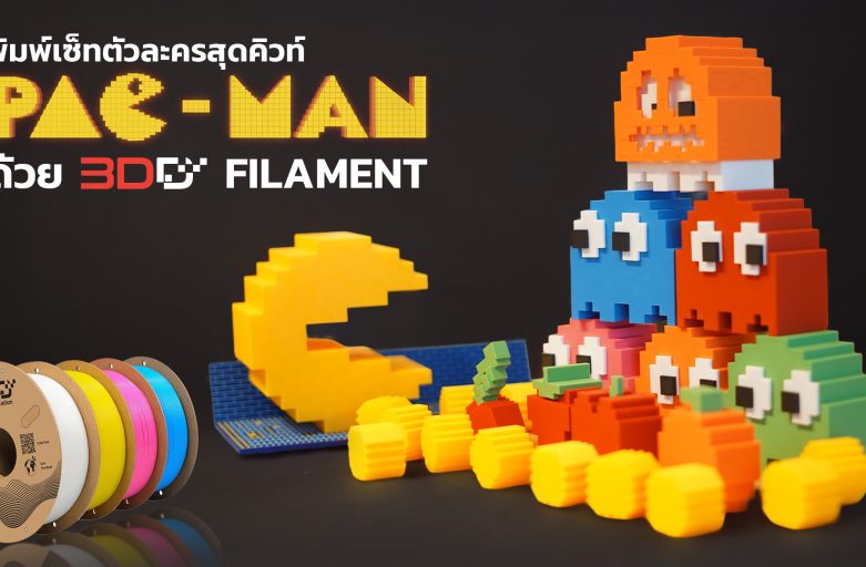สีเดียวไม่เคยพอ! สร้างโลก Pac-Man สุดคิวท์ด้วยเส้นหลากสีจาก 3DD สีเดียวไม่เคยพอ! สร้างโลก Pac-Man สุดคิวท์ด้วยเส้นหลากสีจาก 3DD