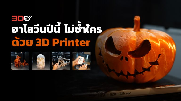 Read more about the article ของตกแต่งฮาโลวีนไม่ซ้ำใคร! พิมพ์เองได้ง่ายๆ ด้วย 3D Printer