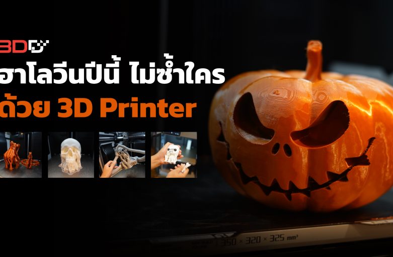 ของตกแต่งฮาโลวีนไม่ซ้ำใคร! พิมพ์เองได้ง่ายๆ ด้วย 3D Printer