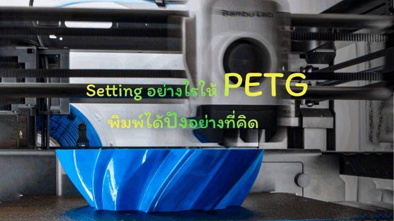 Read more about the article Setting ให้ PETG พิมพ์ได้ปังอย่างเห็นได้ชัด