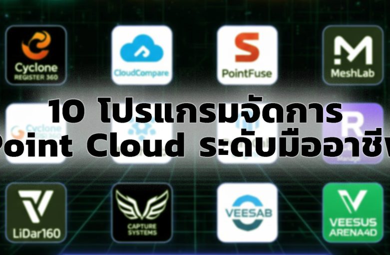 10 โปรแกรมจัดการ Point Cloud ระดับมืออาชีพ