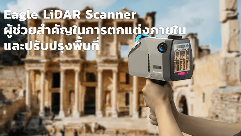 Read more about the article Eagle LiDAR Scanner ผู้ช่วยสำคัญในการตกแต่งภายในและปรับปรุงพื้นที่