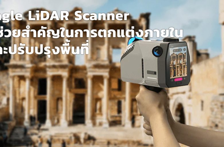 Eagle LiDAR Scanner ผู้ช่วยสำคัญในการตกแต่งภายในและปรับปรุงพื้นที่