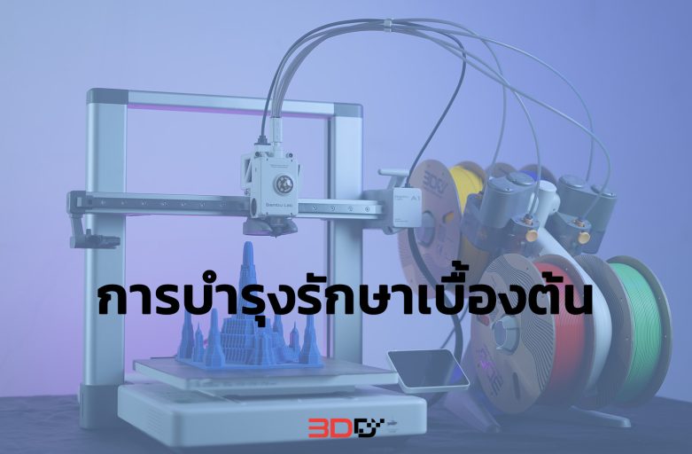 Basic maintenance: Bambu Lab A1 | การบำรุงรักษาเบื้องต้น Bambu Lab A1