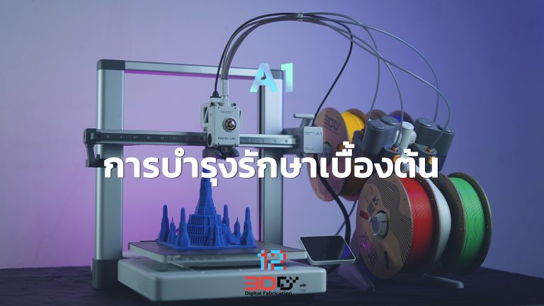 Read more about the article Basic maintenance: Bambu Lab A1 | การบำรุงรักษาเบื้องต้น Bambu Lab A1