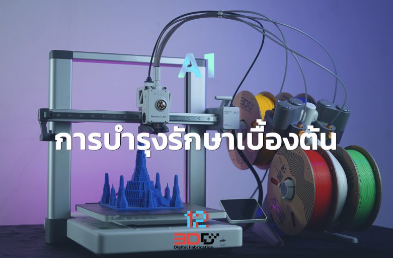 Basic maintenance: Bambu Lab A1 | การบำรุงรักษาเบื้องต้น Bambu Lab A1