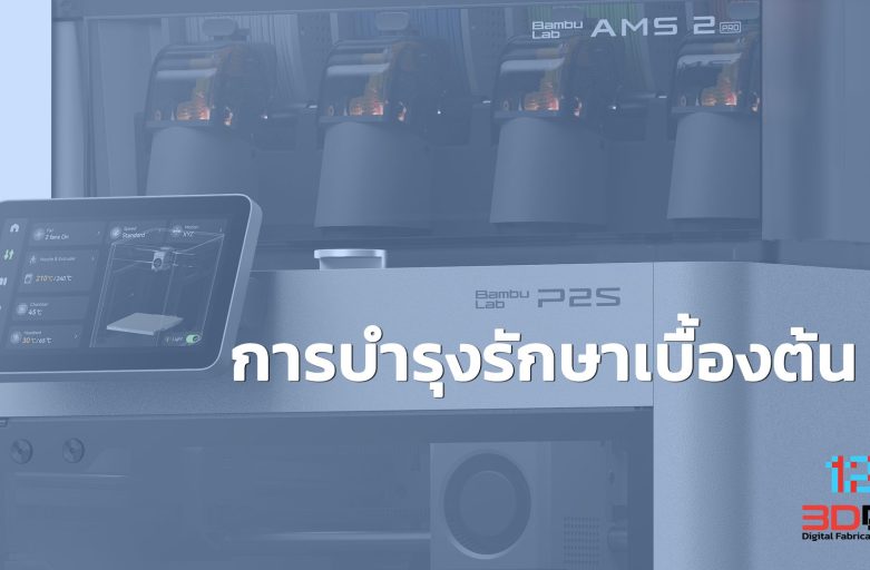 Basic maintenance: Bambu Lab P2 Series | การบำรุงรักษาเบื้องต้น Bambu Lab P2 Series