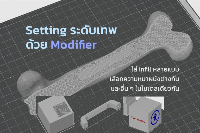 Read more about the article เซตอย่างเทพ!! Modifier/Bambu Studio เปลี่ยน 3D Printer คุณให้เทพขึ้น สร้างรายได้ พิมพ์ได้หลากหลาย