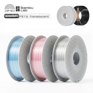Bambu PETG Translucent : เส้นพลาสติกโปร่งแสง RFID 1Kg with Reusable Spool และ Refill (ใช้กับ 3D Printer ยี่ห้ออื่นได้)