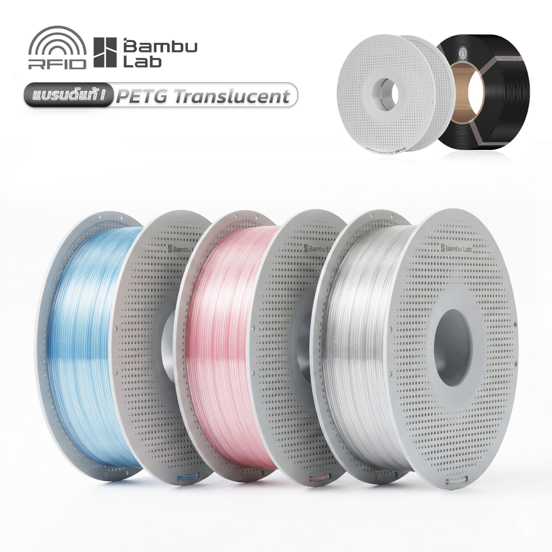 Bambu PETG Translucent : เส้นพลาสติกโปร่งแสง RFID 1Kg with Reusable Spool และ Refill (ใช้กับ 3D Printer ยี่ห้ออื่นได้)