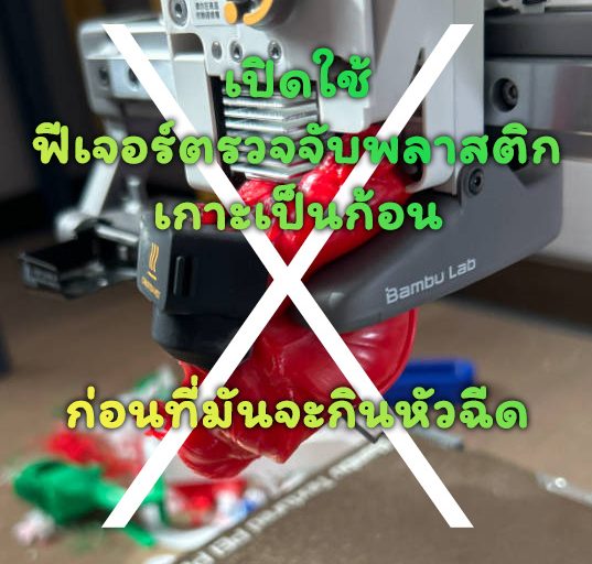 แนะนำฟีเจอร์การตรวจเช็คพลาสติกเกาะเป็นก้อนที่หัวพิมพ์