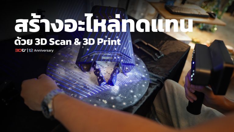 Read more about the article สร้างอะไหล่แต่งทดแทน ด้วย3D Printer | Bambu Lab