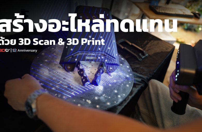 สร้างอะไหล่แต่งทดแทน ด้วย3D Printer | Bambu Lab