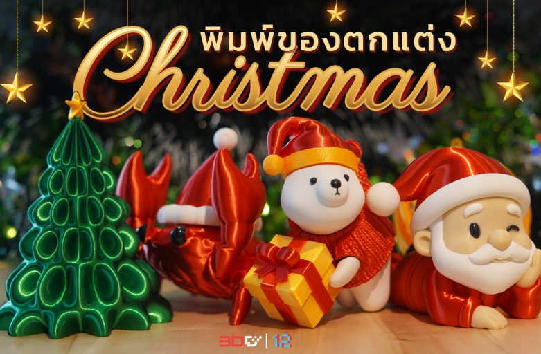 เติมความอบอุ่นในบ้าน พิมพ์ของตกแต่งคริสต์มาสด้วย 3D Printer