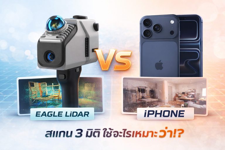 Read more about the article สแกน 3 มิติในงานจริง: ทำไม Eagle LiDAR จึงตอบโจทย์งานพื้นที่ขนาดใหญ่กว่า Iphone