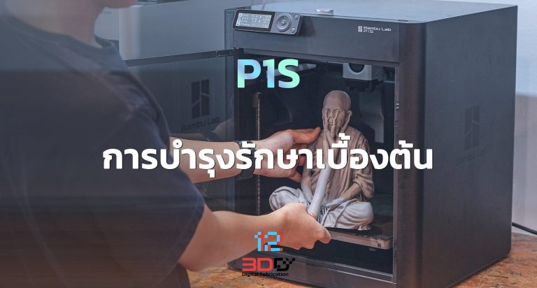 Read more about the article Basic maintenance: Bambu Lab P1 Series | การบำรุงรักษาเบื้องต้น Bambu Lab P1 Series