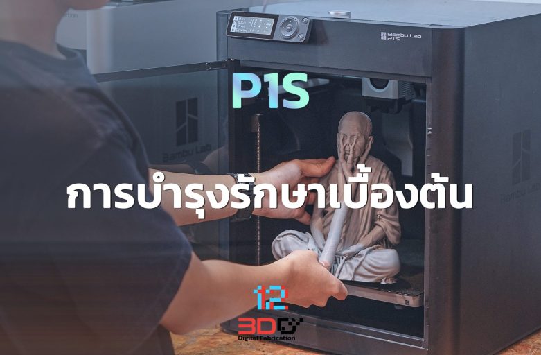 Basic maintenance: Bambu Lab P1 Series | การบำรุงรักษาเบื้องต้น Bambu Lab P1 Series