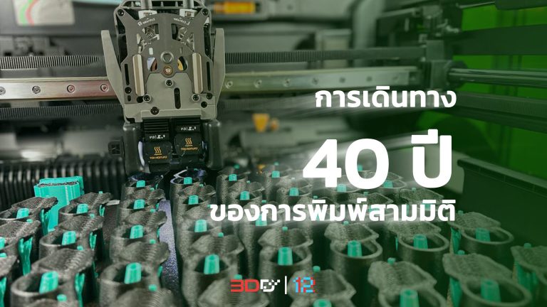 Read more about the article 40 ปีแห่งการเดินทางของการพิมพ์สามมิติ