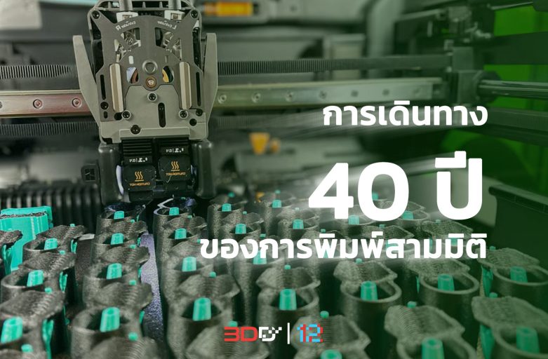 40 ปีแห่งการเดินทางของการพิมพ์สามมิติ