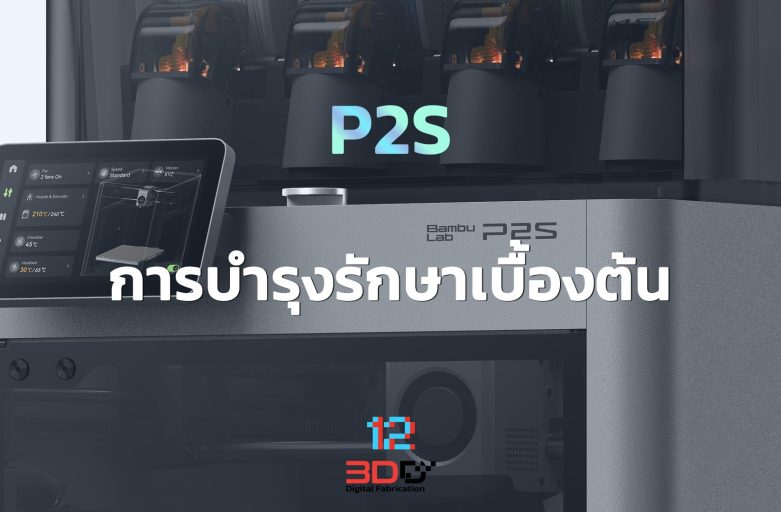 Basic maintenance: Bambu Lab P2 Series | การบำรุงรักษาเบื้องต้น Bambu Lab P2 Series