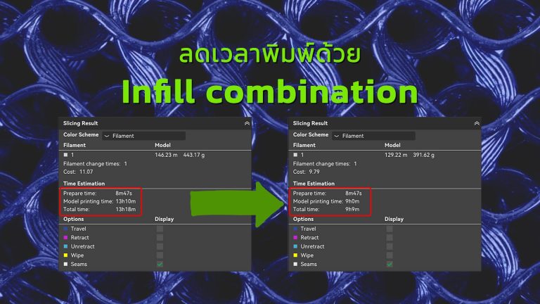 Read more about the article พิมพ์งานได้เร็วขึ้นด้วย Infill Combination