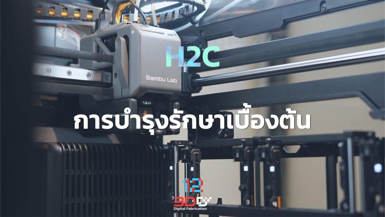 Read more about the article Basic maintenance: Bambu Lab H2C | การบำรุงรักษาเบื้องต้น Bambu Lab H2C
