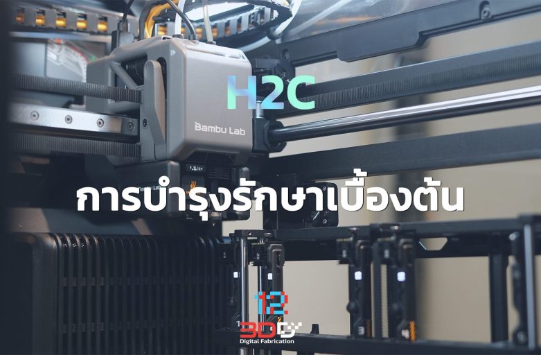 Basic maintenance: Bambu Lab H2C | การบำรุงรักษาเบื้องต้น Bambu Lab H2C
