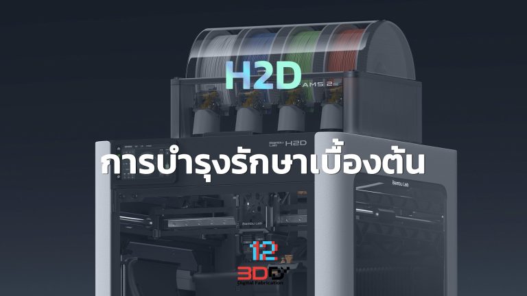 Read more about the article Basic maintenance: Bambu Lab H2D| การบำรุงรักษาเบื้องต้น Bambu Lab H2D