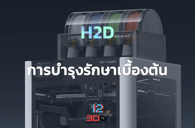 Basic maintenance: Bambu Lab H2 Series | การบำรุงรักษาเบื้องต้น Bambu Lab H2 Series