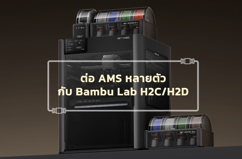 จะต่อ H2C กับ AMS หลายตัวยังไง