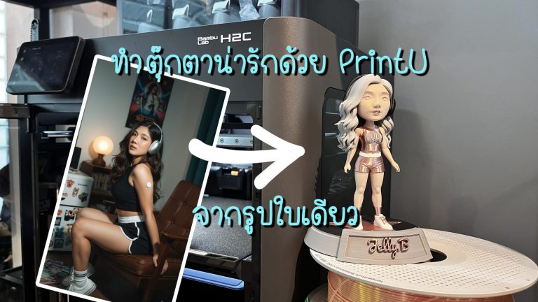 Read more about the article ฟรี!! ทำตุ๊กตาน่ารักด้วย PrintU ของ MakerLab จากรูปใบเดียว