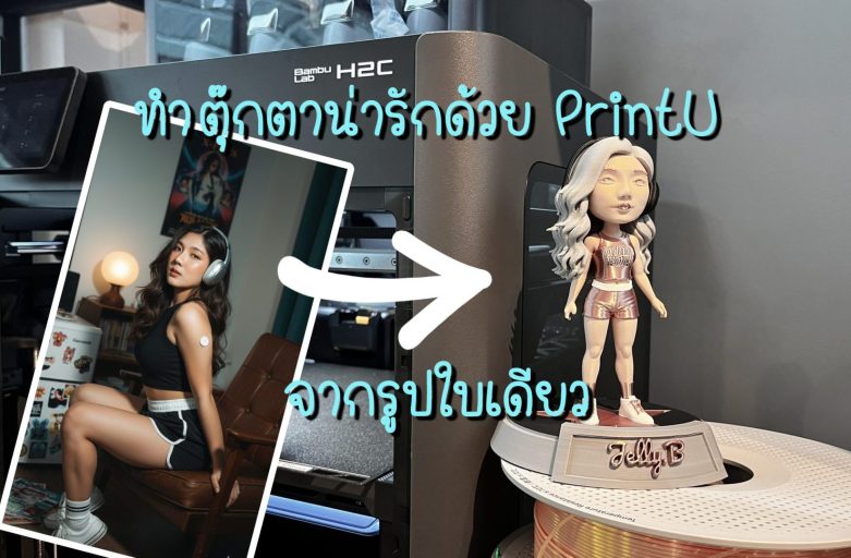 ฟรี!! ทำตุ๊กตาน่ารักด้วย PrintU ของ MakerLab จากรูปใบเดียว