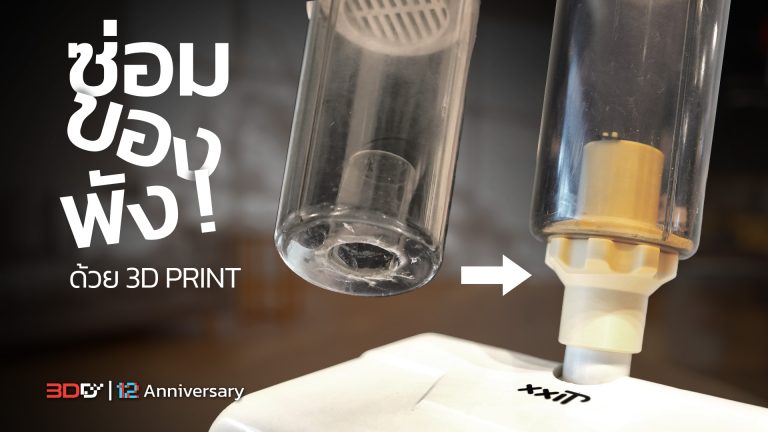 Read more about the article อย่าเพิ่งทิ้ง!! ของพังในบ้านซ่อมได้ด้วย 3D Print