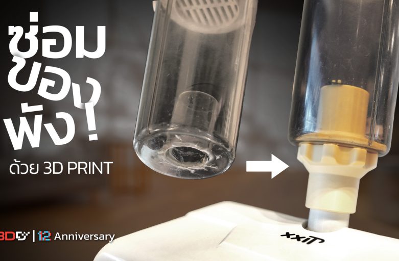 อย่าเพิ่งทิ้ง!! ของพังในบ้านซ่อมได้ด้วย 3D Print