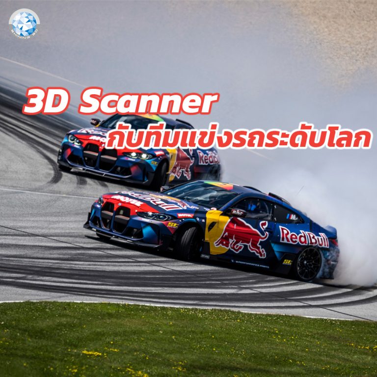Read more about the article เบื้องหลังทีมแข่งดริฟรถระดับโลก RedBull X 3D Scanner