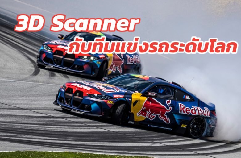 เบื้องหลังทีมแข่งดริฟรถระดับโลก RedBull X 3D Scanner