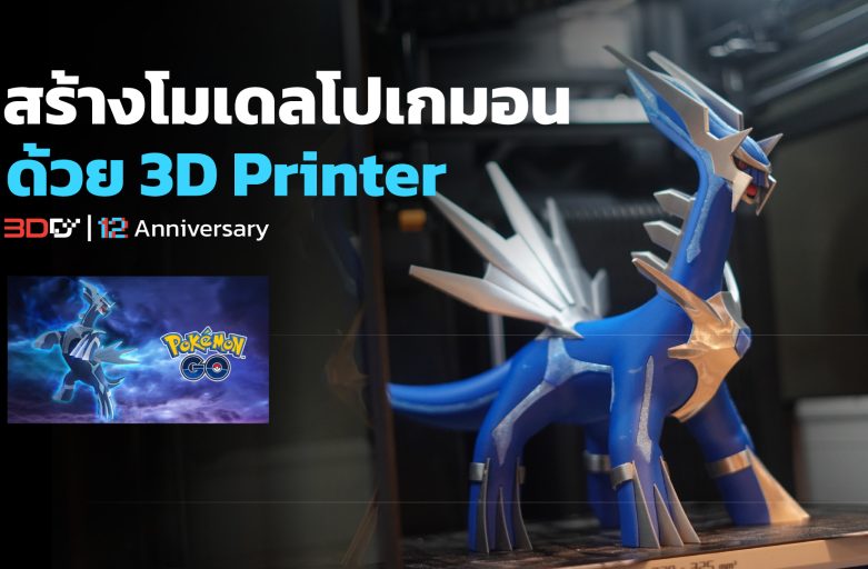 โมเดลโปเกมอน จากเครื่องพิมพ์ 3 มิติ Bambu Lab