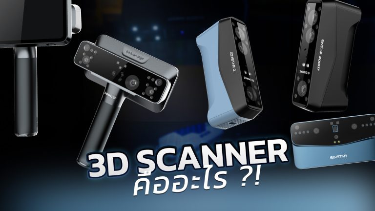 Read more about the article ทำความรู้เครื่อง 3D Scanner มีไว้สำหรับงานอะไร ?