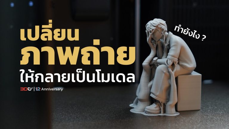 Read more about the article เปลี่ยนภาพถ่ายให้กลายเป็นโมเดล | MakerLab | Bambu Lab | 3D Printer