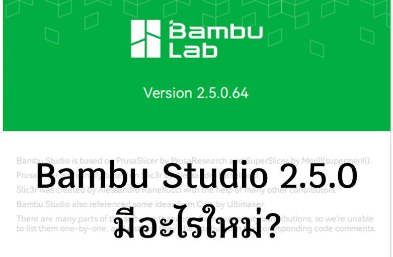 Bambu Studio 2.5.0 มีอะไรใหม่ ๆ น่าตื่นเต้นบ้าง