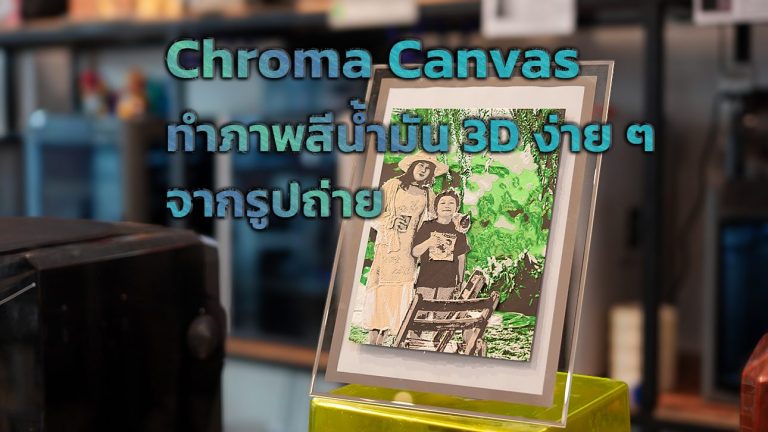 Read more about the article Chroma Canvas เปลี่ยนรูปถ่ายของคุณเป็นภาพสีน้ำมัน