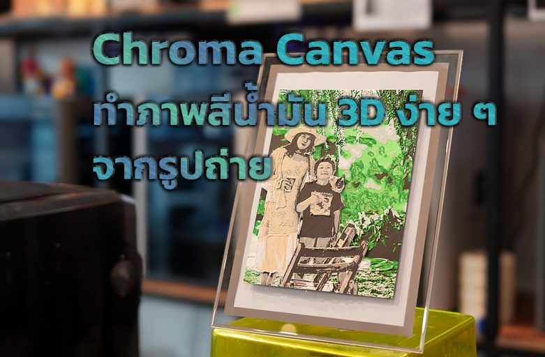 Chroma Canvas เปลี่ยนรูปถ่ายของคุณเป็นภาพสีน้ำมัน