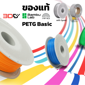 Bambu PETG Basic | เส้นพลาสติก PETG Basic มี RFID 1Kg with Reusable Spool และ Refill (ใช้กับ 3D Printer ยี่ห้ออื่นได้)